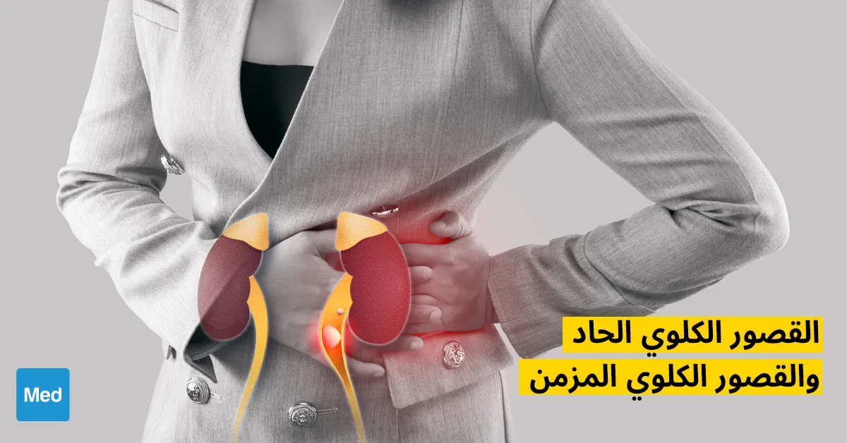 القصور الكلوي الحاد والقصور الكلوي المزمن